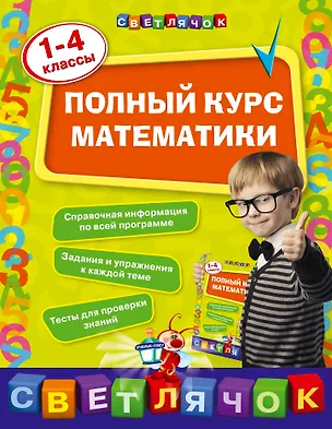 Книга Полный курс математики: 1-4 классы (Ирина Марченко)