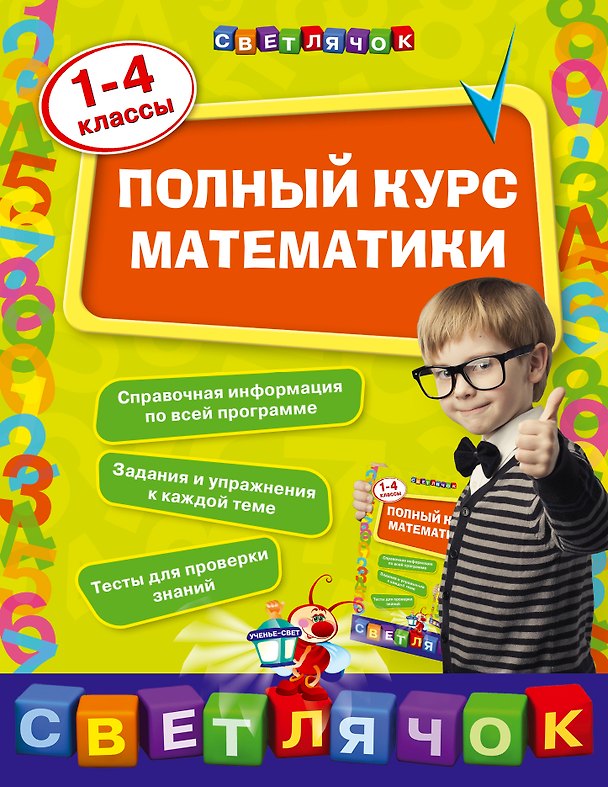 Книга Полный курс математики: 1-4 классы (Ирина Марченко) — 1