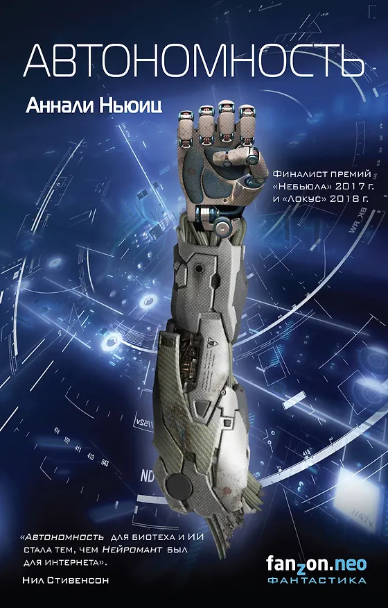 Книга Автономность (Аннали Ньюиц) — 1