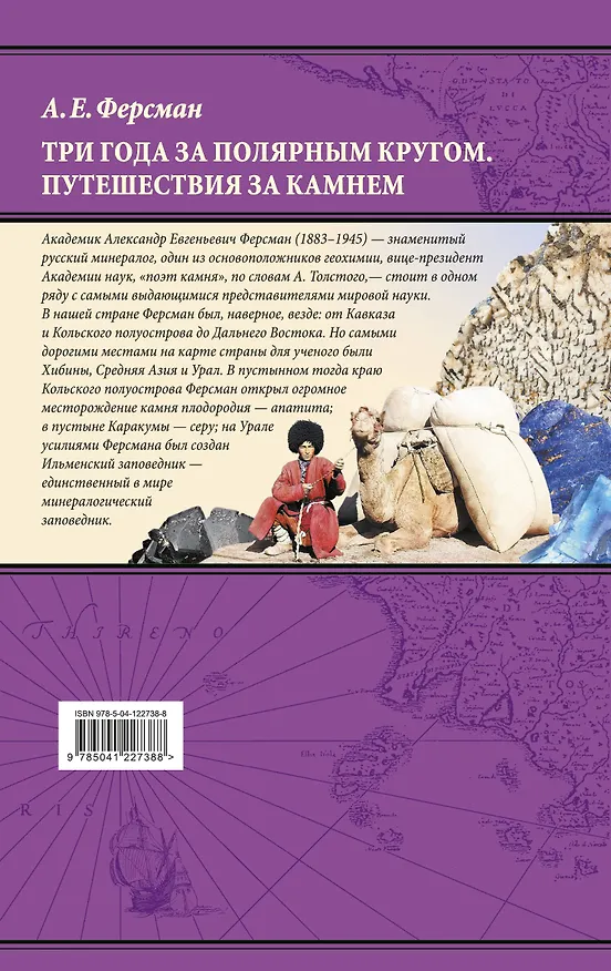 Книга Три года за полярным кругом. Путешествия за камнем (Александр Ферсман) — 2