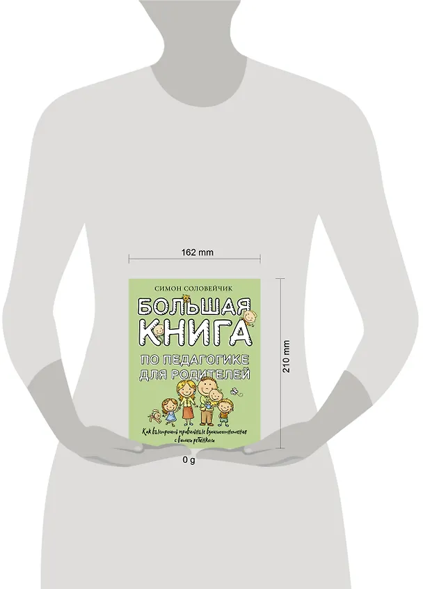 Книга Большая книга по педагогике для родителей: как выстроить правильные взаимоотношения с вашим ребенком (Симон Соловейчик) — 5