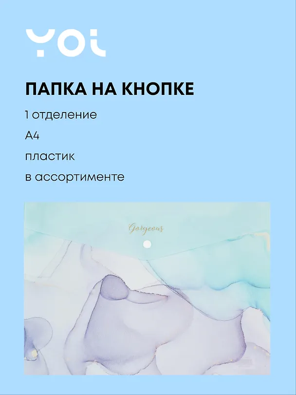 Папка -конверт «Gorgeos» А4 на кнопке, в ассортименте, Yoi 2981057 — 1