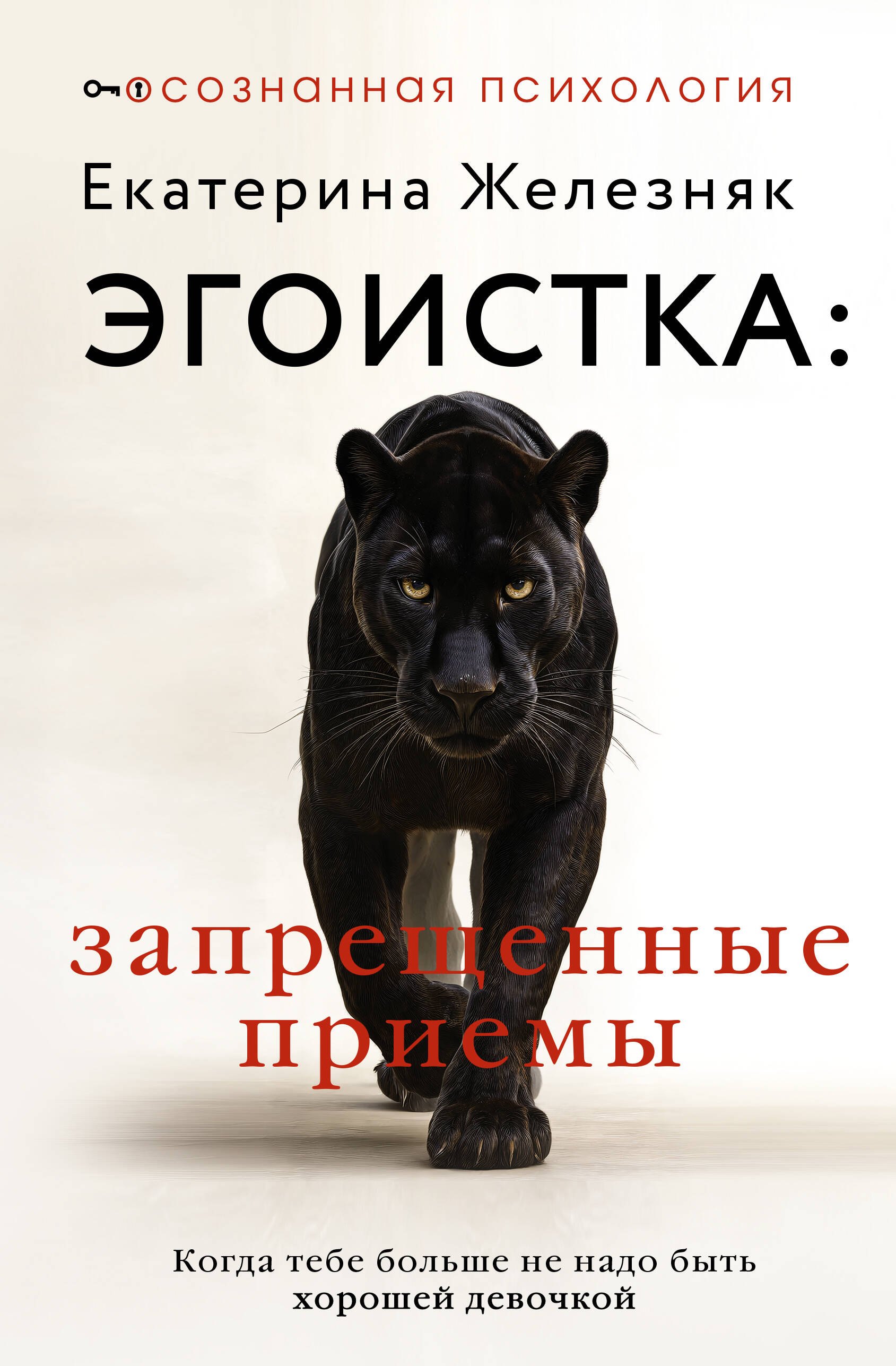 

Эгоистка: запрещенные приемы в отношениях. Когда тебе больше не надо быть хорошей девочкой