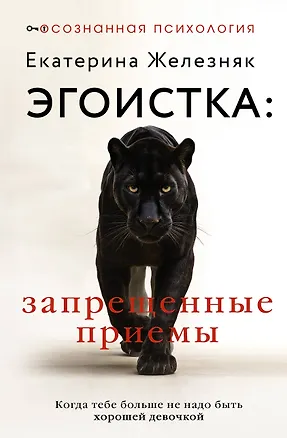Книга Эгоистка: запрещенные приемы в отношениях. Когда тебе больше не надо быть хорошей девочкой (Екатерина Железняк)