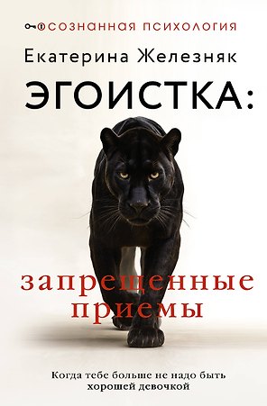 Эгоистка: запрещенные приемы в отношениях. Когда тебе больше не надо быть хорошей девочкой