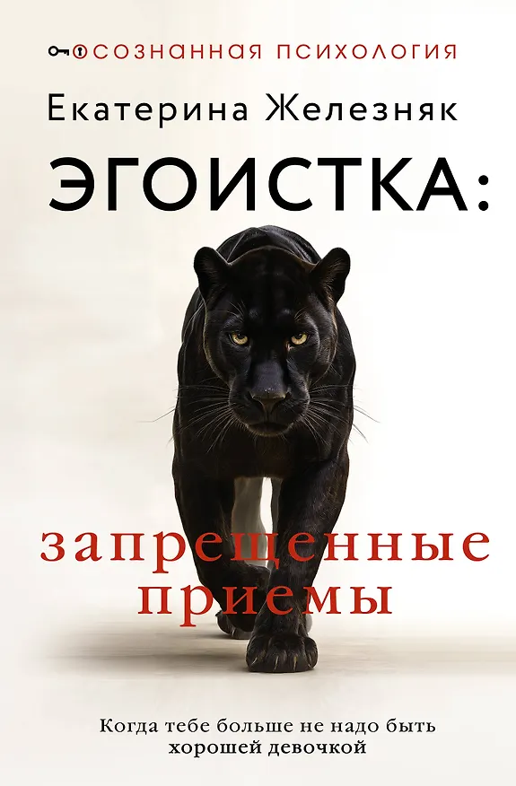 Книга Эгоистка: запрещенные приемы в отношениях. Когда тебе больше не надо быть хорошей девочкой (Екатерина Железняк) — 1