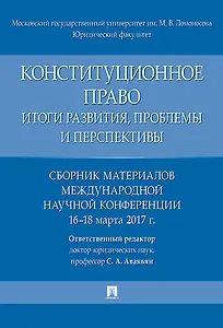 Конституционное право: итоги развития, проблемы и перспективы. Сборник материалов международной науч