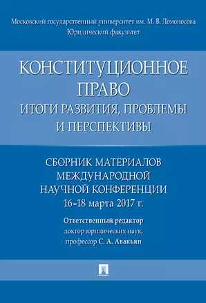 Конституционное право: итоги развития, проблемы и перспективы. Сборник материалов международной науч — 346916 — 1