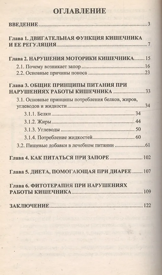 Книга Правильное питание при нарушениях работы кишечника (Виктор Немцов) — 2