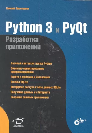 Python 3 и PyQt. Разработка приложений — 2303423 — 1