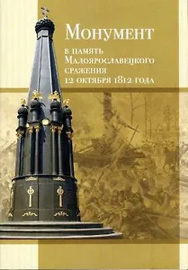 Монумент и память Малоярославецкого сражения 12 октября 1812 года