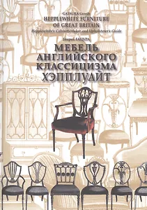 Мебель английского классицизма Хэпплуайт. Hepplewhite furniture of Great Britain