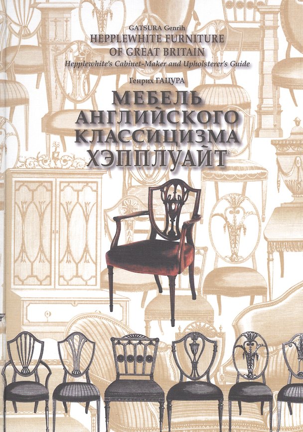 Книга Мебель английского классицизма Хэпплуайт. Hepplewhite furniture of Great Britain () — 1