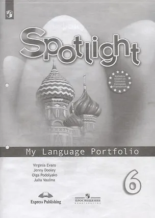 Книга Spotlight. Английский язык. Языковой профиль. 6 класс. Учебное пособие для общеобразовательных организаций (Юлия Ваулина)