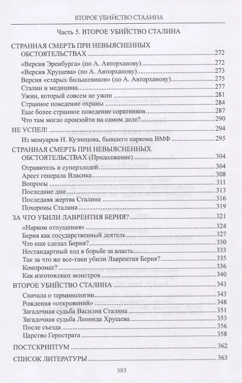 Книга Второе убийство Сталина (Елена Прудникова) — 4