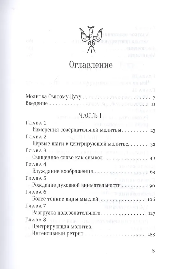 Книга Открой ум и сердце Высшей Тайне. Созерцательное измерение Евангелия (Томас Китинг) — 2
