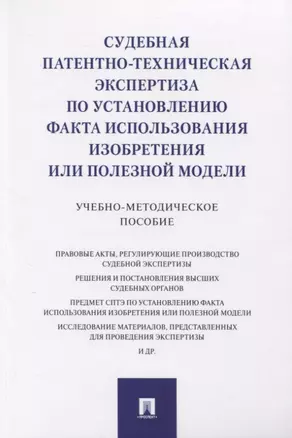 Судебная патентно-техническая экспертиза по установлению факта использования изобретения или полезной модели. Учебно-методическое пособие — 2830377 — 1