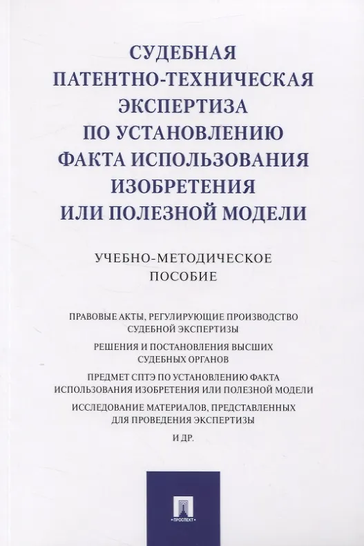 Книга Судебная патентно-техническая экспертиза по установлению факта использования изобретения или полезной модели. Учебно-методическое пособие () — 1
