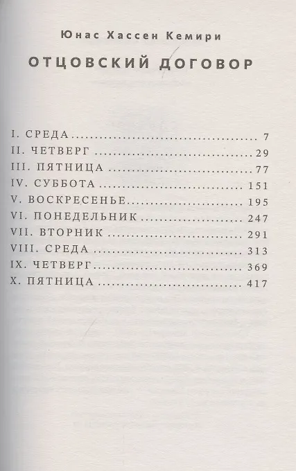 Книга Отцовский договор (Юнас Хассен Кемири) — 2