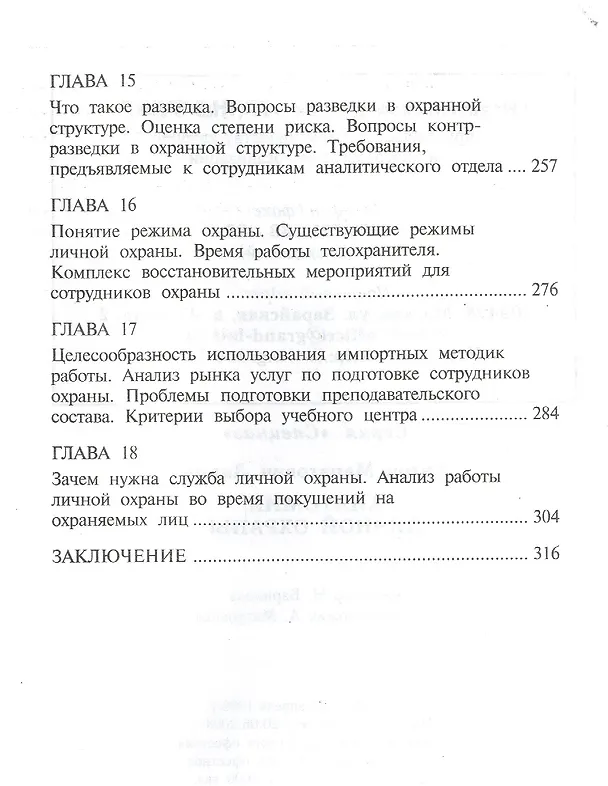 Книга Анатомия личной охраны (Антон Ларин) — 4