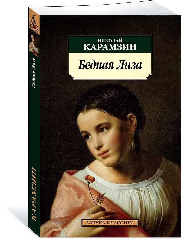 Книга Бедная Лиза (Николай Карамзин) — 2