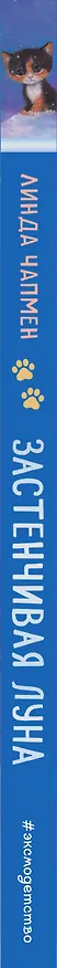 Книга Застенчивая Луна (Линда Чапмен) — 4