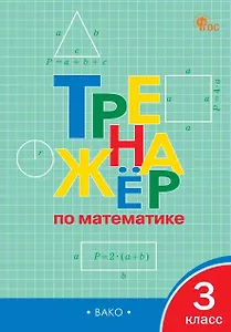 Тренажёр по математике. 3 класс. ФГОС Новый