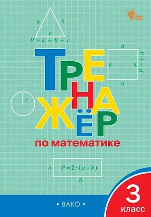 Книга Тренажёр по математике. 3 класс. ФГОС Новый ()
