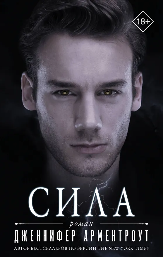 Книга Сила (Дженнифер Арментроут) — 1