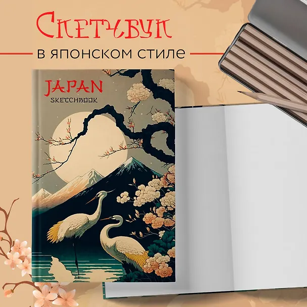 Japan Sketchbook (138х212 мм, твердый переплет, 96 стр., офсет 160 гр.) 2984580 — 3