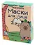 Маска для лица тканевая Капибара (12-26505-2) — 3137770 — 2