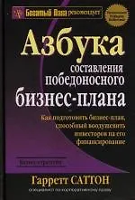 Азбука составления победоносного бизнес-плана