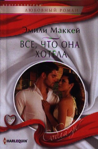 

Все, что она хотела
