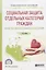 Социальная защита отдельных категорий граждан. Качество жизни пожилого населения. Учебное пособие — 2692769 — 1