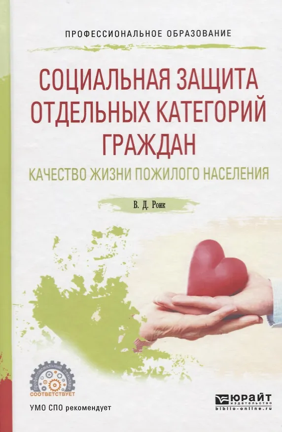 Книга Социальная защита отдельных категорий граждан. Качество жизни пожилого населения. Учебное пособие () — 1