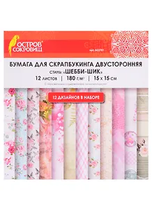 Бумага для скрапбукинга двусторонняя Шебби-шик (15х15 см) (12 л.) (12 диз.) (180 г/м2) (662761) (упаковка) (Остров сокровищ)