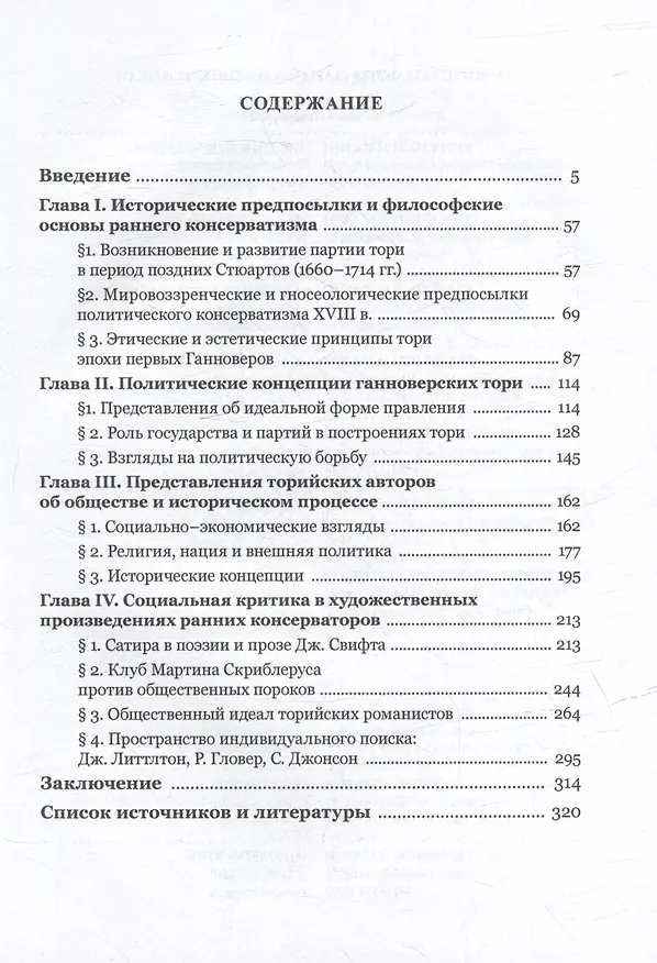 Книга У истоков консерватизма в Англии: общественно-политические взгляды ранних тори (1714–1760 гг.) (Максим Ковалев) — 3