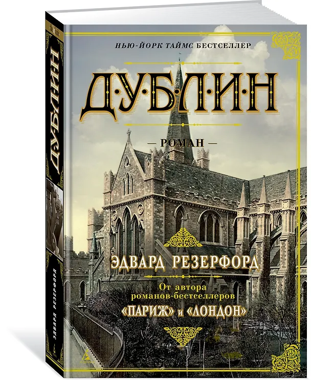 Книга Дублин (Эдвард Резерфорд) — 2