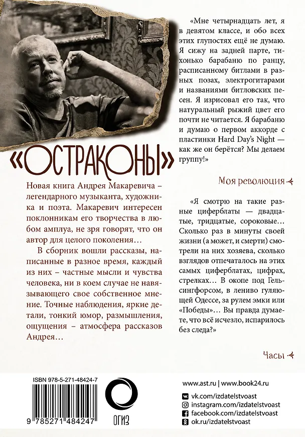 Книга Остраконы (Андрей Макаревич) — 2
