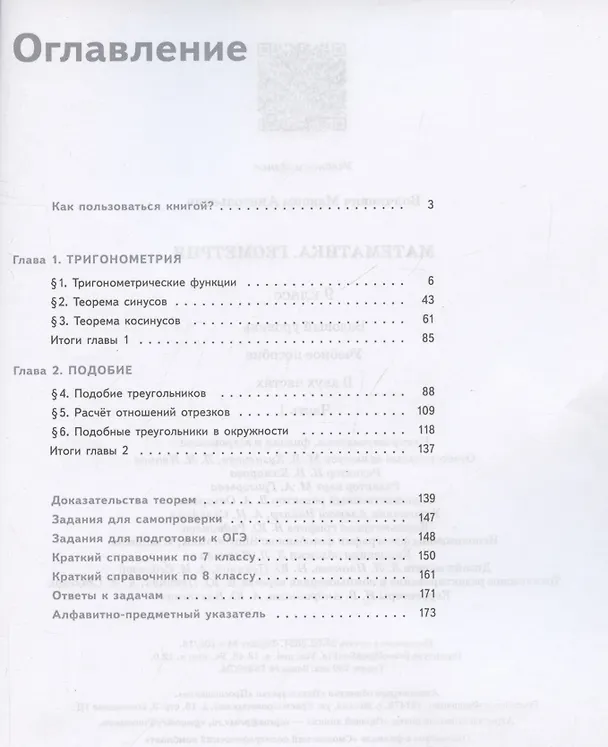 Книга Геометрия. 9 класс. Учебное пособие. В 2-х частях. Часть 1. Базовый уровень (Максим Волчкевич) — 3