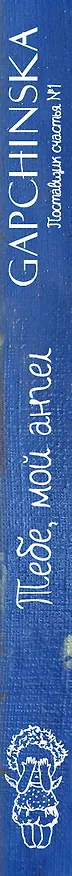 Книга Тебе, мой ангел (художник Евгения Гапчинская) / 2-е изд. (Евгения Гапчинская) — 3