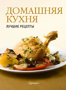 Практическая энциклопедия. Домашняя кухня (ISBN 978-5-271-42225-6 в суперобложке "Домашняя кухня. Лучшие рецепты")
