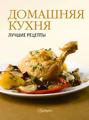 Книга Практическая энциклопедия. Домашняя кухня (ISBN 978-5-271-42225-6 в суперобложке "Домашняя кухня. Лучшие рецепты") ()