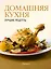 Практическая энциклопедия. Домашняя кухня (ISBN 978-5-271-42225-6 в суперобложке "Домашняя кухня. Лучшие рецепты") — 2447210 — 1