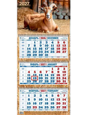 Календарь квартальный 2027г 310*680 "Год Козы. Вид 2" настенный, трёхблочный, спираль 3169733