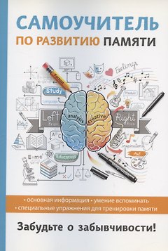 Самоучитель по развитию памяти