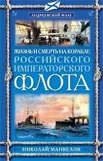 Книга Жизнь и смерть на корабле Российского Императорского флота (Николай Манвелов)