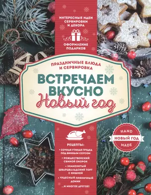 Встречаем вкусно Новый год. Праздничные блюда и сервировка — 2488279 — 1