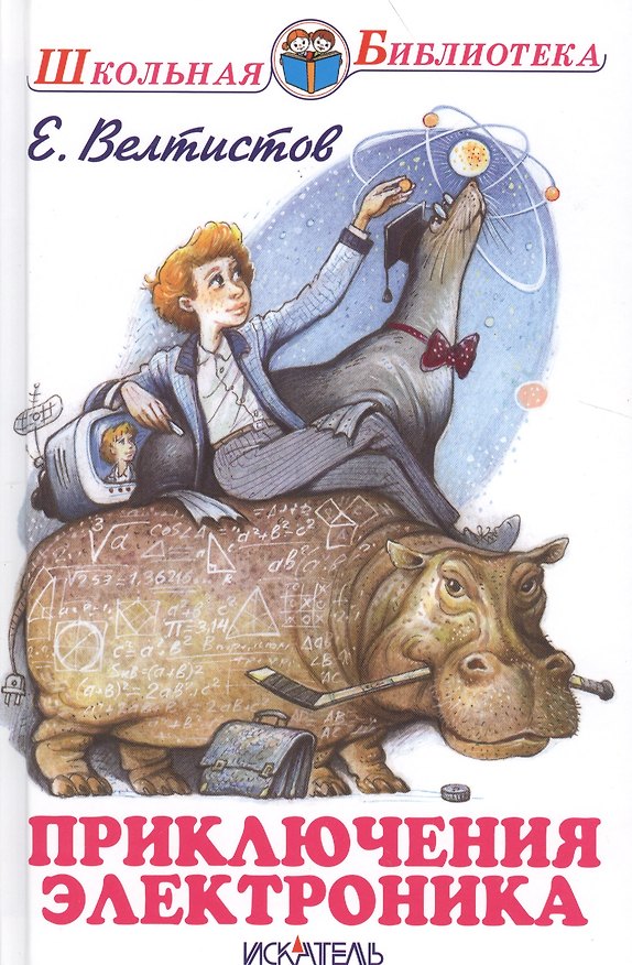 Книга Приключения Электроника (Евгений Велтистов) — 1