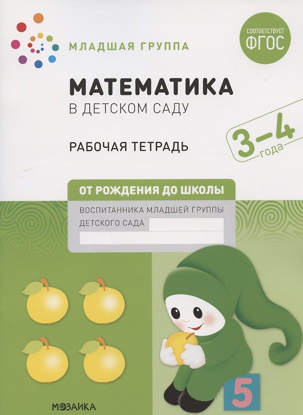 Книга Математика в детском саду. Младшая группа. Рабочая тетрадь. 3-4 года (Дарья Денисова) — 1